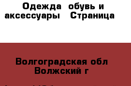  Одежда, обувь и аксессуары - Страница 100 . Волгоградская обл.,Волжский г.